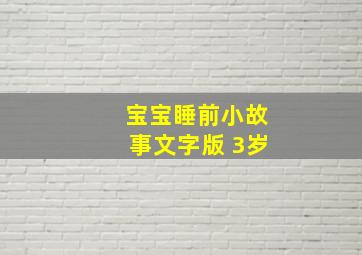 宝宝睡前小故事文字版 3岁